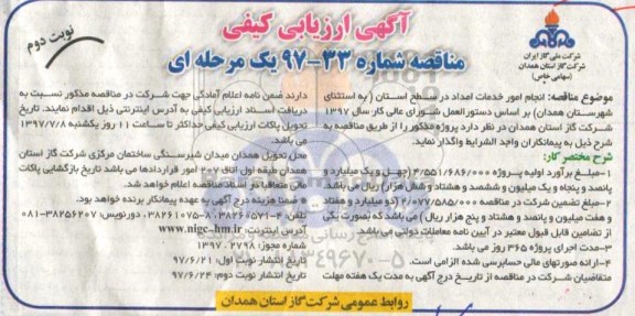 آگهی ارزیابی کیفی, مناقصه  انجام امور خدمات امداد - نوبت دوم 