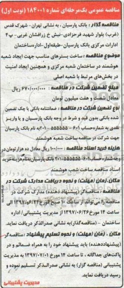 مناقصه عمومی, مناقصه  ساخت بسترهای مناسب جهت ایجاد شعبه هوشمند 