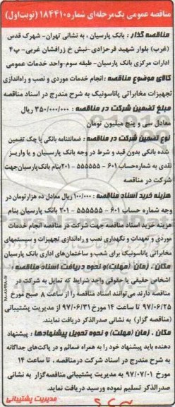 مناقصه عمومی, مناقصه انجام خدمات موردی و نصب و راه اندازی تجهیزات مخابراتی ...