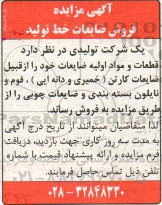 مزایده, مزایده فروش ضایعات خط تولید