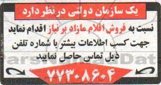 مزایده, مزایده فروش اقلام مازاد بر نیاز