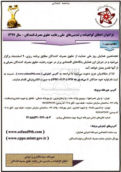 فراخوان اعطای گواهینامه و تندیس های ملی رعایت حقوق مصرف کنندگان 