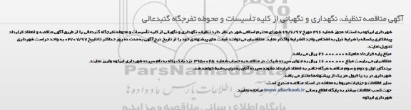 آگهی مناقصه, مناقصه تنظیف، نگهداری و نگهبانی از کلیه تاسیسات و محوطه تفرجگاه 