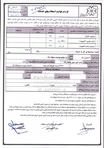 استعلام, استعلام اجرای عملیات لایروبی کانال 
