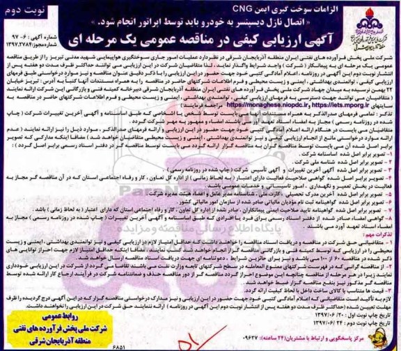 آگهی ارزیابی کیفی در مناقصه عمومی, مناقصه  عملیات امور جاری سوختگیری هواپیمایی- نوبت دوم 