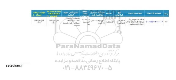 مناقصه عمومی ، مناقصه احداث کانال دفع آبهای سطحی