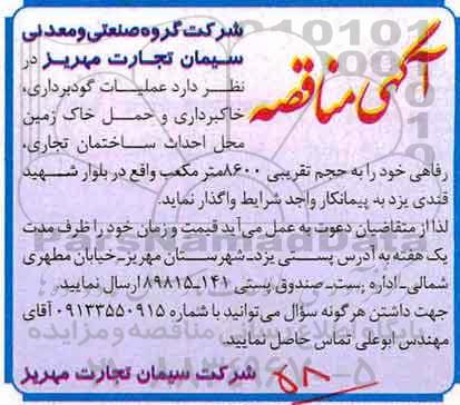 آگهی مناقصه , مناقصه عملیات گودبرداری ، خاکبرداری و