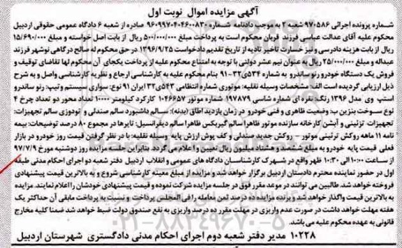 آگهی مزایده اموال , مزایده فروش یکدستگاه خودرو رنو ساندرو مدل 1396