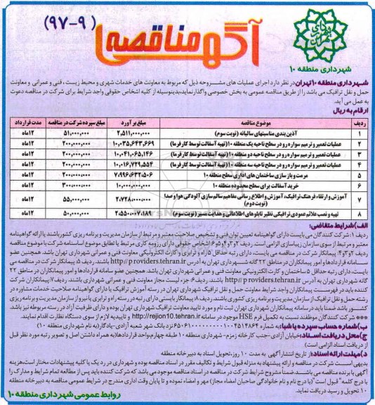 آگهی مناقصه,مناقصه آذین بندی مناسبتهای سالیانه
