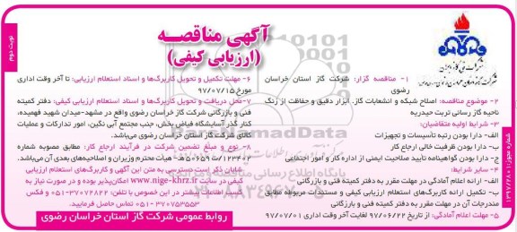 مناقصه , مناقصه  اصلاح شبکه و انشعابات گاز ، ابزار دقیق و حفاظت از زنگ- نوبت دوم 