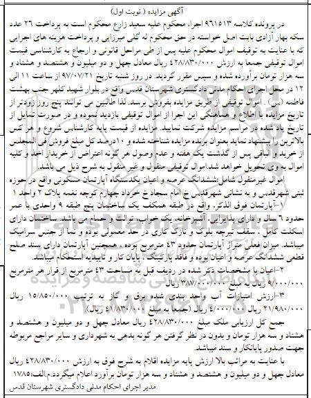 مزایده,مزایده آپارتمان قدمت شش سال اعیانی 43متر
