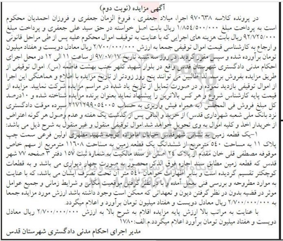 مزایده,مزایده یک قطعه زمین مساحت 540متر نوبت دوم
