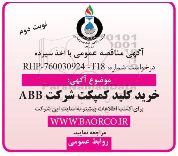 اگهی مناقصه , مناقصه خرید کلید کمپکت - نوبت دوم 