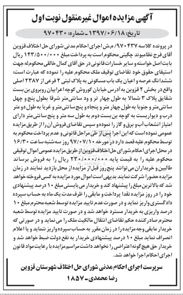 مزایده,مزایده ششدانگ عرصه واعیان یکباب مسکونی به پلاک ثبتی دو فرعی نوبت اول
