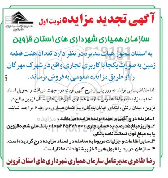 آگهی تجدید مزایده,مزایده تعداد هفت قطعه زمین به صورت یکجا با کاربری تجاری- تجدید