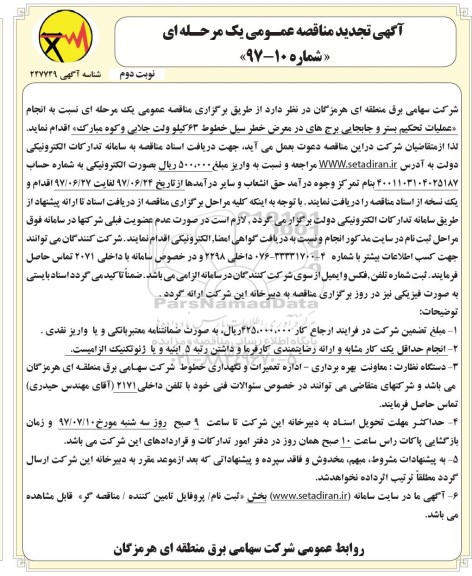 آگهی تجدید مناقصه عمومی, مناقصه عملیات تحکیم بستر و جابجایی برجهای در معرض خطر سیل ...نوبت دوم 