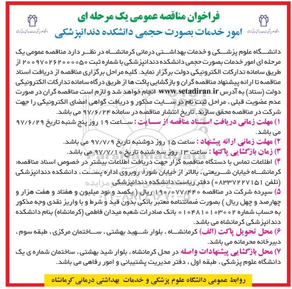 فراخوان مناقصه عمومی یک مرحله ای,فراخوان امور خدمات بصورت حجمی دانشکده دندانپزشکی 