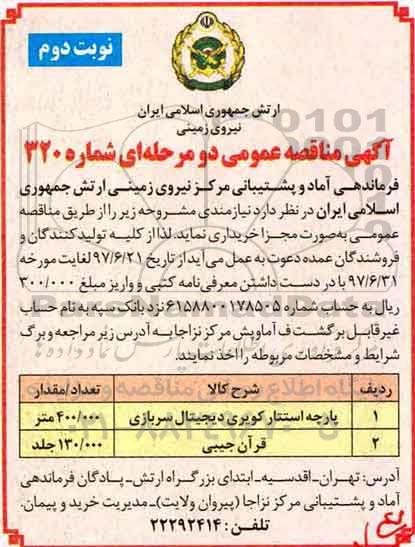 آگهی مناقصه عمومی دو مرحله ای, مناقصه پارچه استتار کویری دیجیتال سربازی - نوبت دوم 
