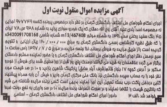مزایده, مزایده خودرو سواری پراید رنگ سفید روغنی