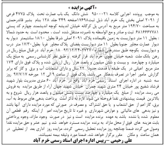 مزایده,مزایده ششدانگ عمارت مساحت 194.70متر 