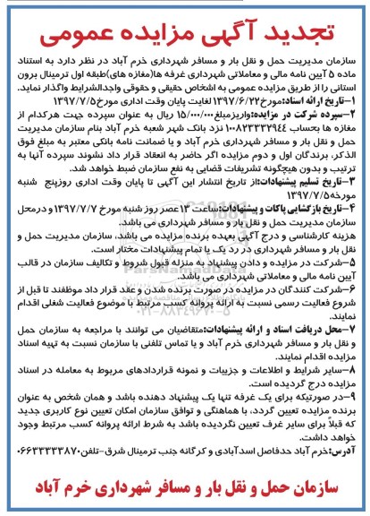 تجدید آگهی مزایده عمومی,مزایده غرفه ها(مغازه های) طبقه اول ترمینال برون استانی