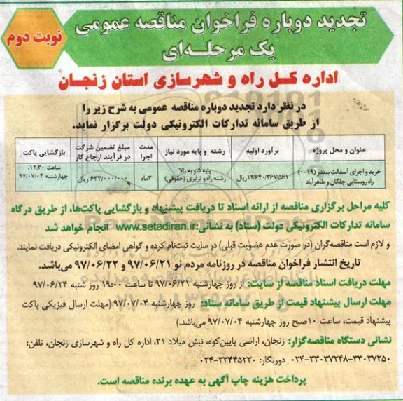 تجدید دوباره فراخوان مناقصه عمومی یک مرحله ای, تجدید دوباره فراخوان مناقصه خرید و  اجرای آسفالت بیندر - نوبت دوم 