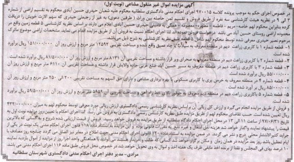 مزایده,مزایده 5 قطعه زمین روستای حسین آباد نوبت اول