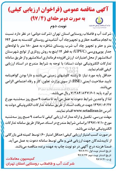 آگهی مناقصه عمومی , مناقصه حفاری و تجهیز چاه آب آشامیدنی روستای...نوبت دوم 