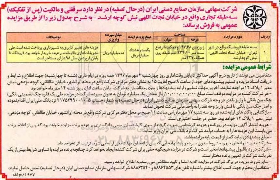 مزایده ,مزایده فروش سرقفلی و مالکیت پس از تفکیک سه طبقه تجاری