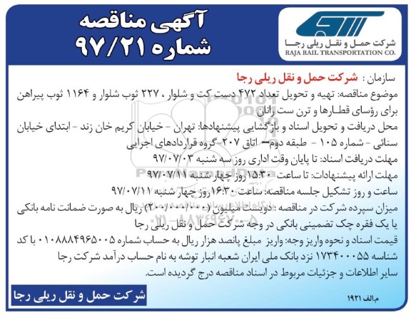 اگهی مناقصه , مناقصه دست کت و شلوار 