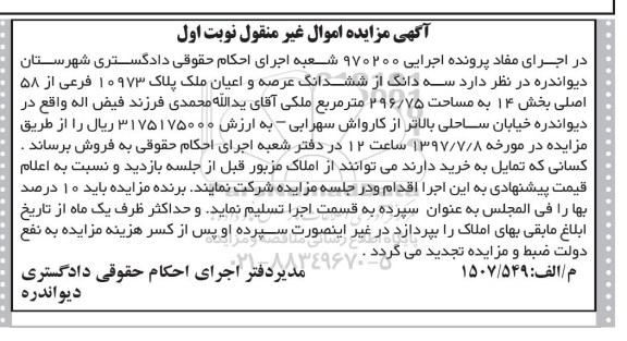 مزایده,مزایده سه دانگ از پلاک 10973 فرعی مساحت 296.75متر