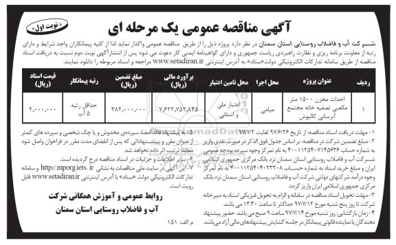 آگهی مناقصه عمومی, مناقصه احداث مخزن 1500 متر مکعبی تصفیه خانه مجتمع آبرسانی