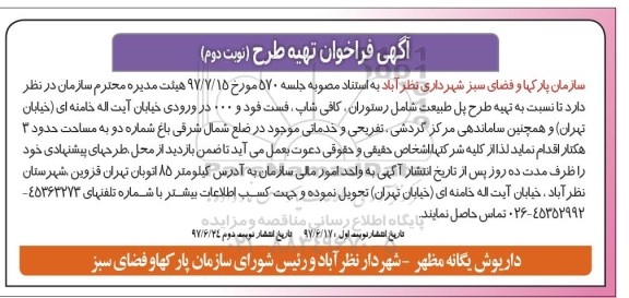 آگهی فراخوان , فراخوان تهیه طرح - نوبت دوم 