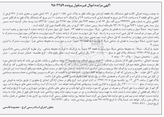 مزایده,مزایده ششدانگ آپارتمان مساحت 71.8متر