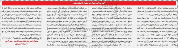 مزایده,مزایده ششدانگ خانه مساحت 118.95متر