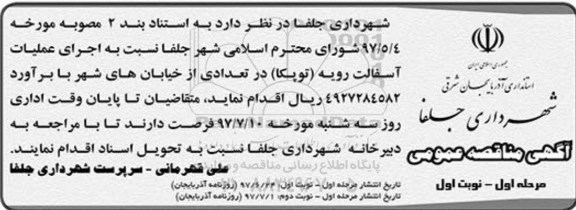 آگهی مناقصه عمومی , مناقصه اجرای عملیات آسفالت رویه توپکا