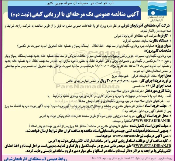  مناقصه, مناقصه عملیات بهره برداری ، نگهداری از سد....- نوبت دوم 