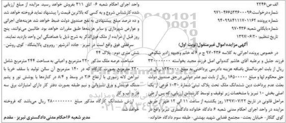 مزایده,مزایده ششدانگ ملک بخش 10 تبریز عرصه 220متر