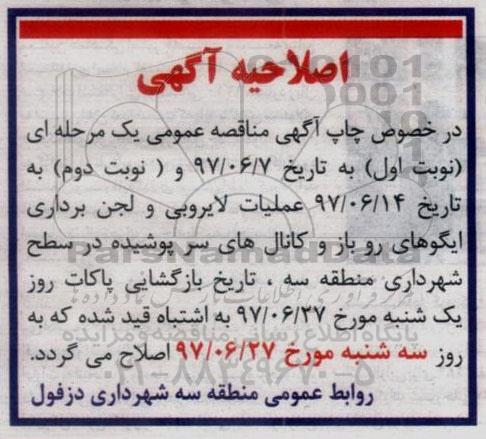 اصلاحیه آگهی مناقصه عمومی , اصلاحیه مناقصه عملیات لایروبی و لجن برداری ایگوهای روباز 