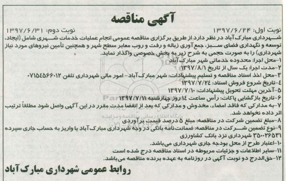 آگهی مناقصه , مناقصه انجام عملیات خدمات شهری  