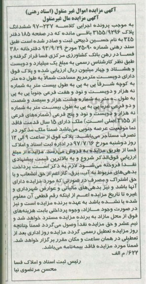 مزایده,مزایده ششدانگ پلاک 3155/9296 قدمت 15 سال