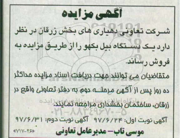 آگهی مزایده , مزایده فروش یکدستگاه بیل بکهو