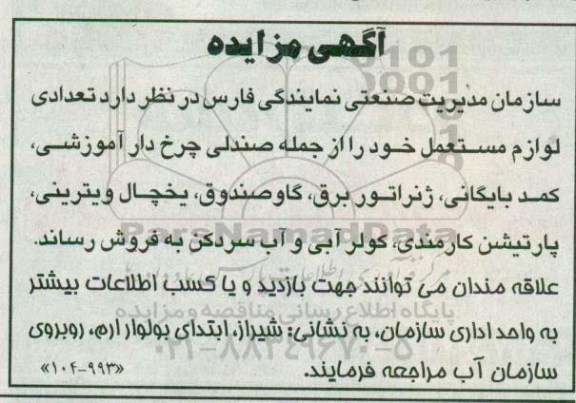مزایده , مزایده  صندلی چرخ دار آموزشی، کمدبایگانی، ژنراتور برق و...