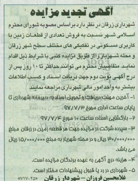 مزایده,مزایده فروش تعدادی از قطعات زمین با کاربری مسکونی تجدید