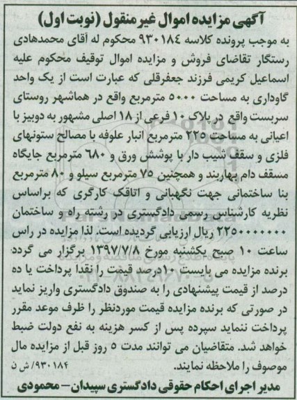 مزایده,مزایده یک واحد گاوداری مساحت5000 متر نوبت اول