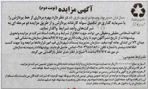 مزایده, مزایده  بهره برداری از خط پردازش- نوبت دوم 