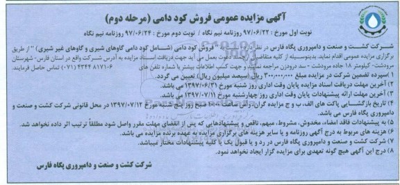آگهی مزایده عمومی ، مزایده فروش کود دامی مرحله دوم نوبت دوم 