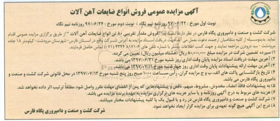 آگهی مزایده عمومی , مزایده فروش انواع ضایعات آهن آلات - نوبت دوم 
