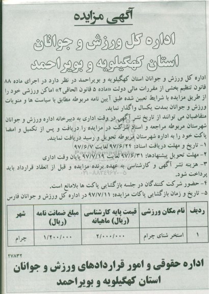 آگهی مزایده , مزایده واگذاری اماکن ورزشی