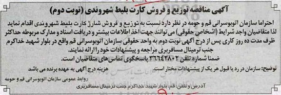 آگهی مناقصه، آگهی مناقصه توزیع و فروش کارت بلیط شهروندی - نوبت دوم 